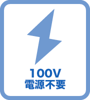 アイコン：100V電源不要
