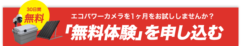 「無料体験」申し込む