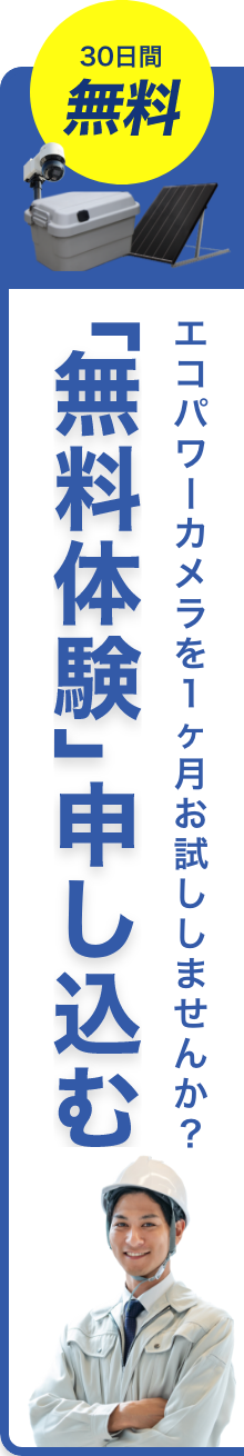 「無料体験」申し込む