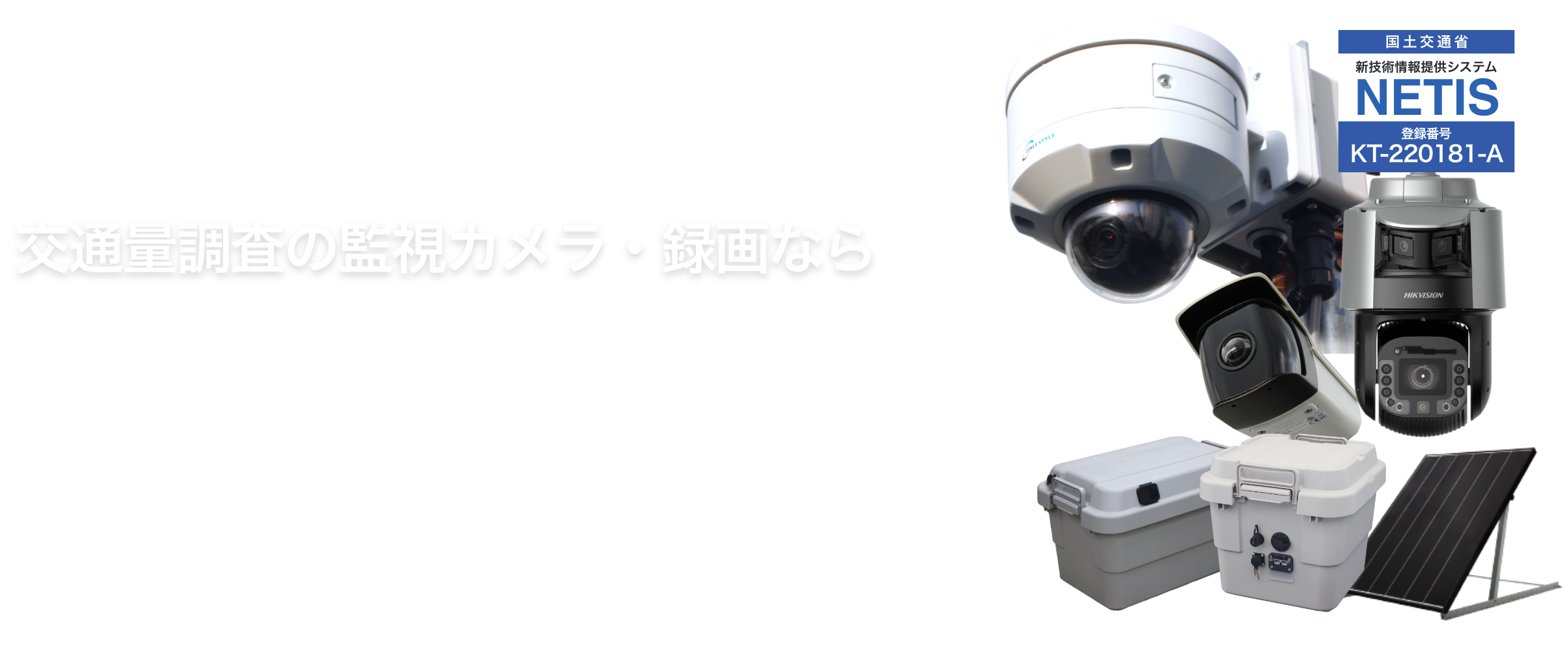 建設・工事現場の監視・防犯カメラならエコパワーカメラ一択